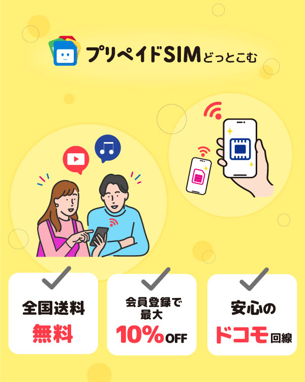 プリペイドSIMどっとこむ | データ専用SIMカード・eSIM | 安心のドコモ回線