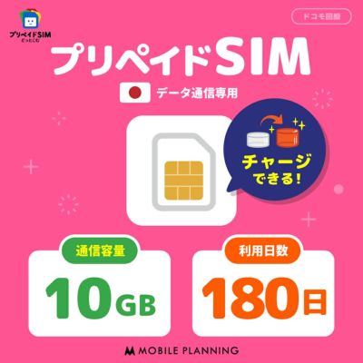 プリペイドSIM10GB180日プラン