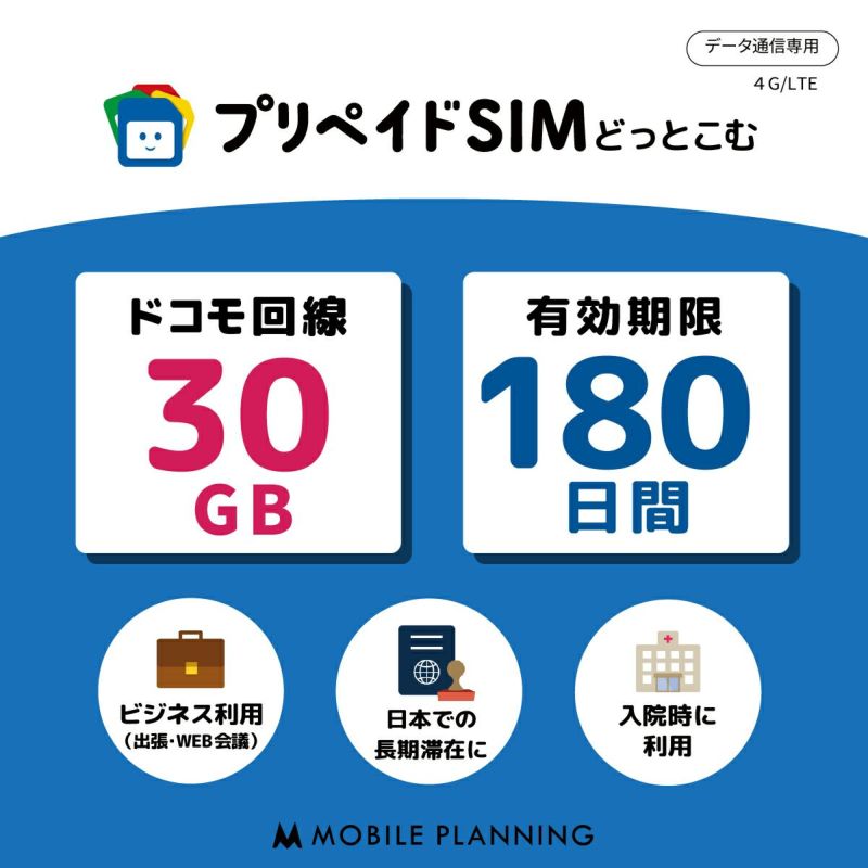 新発売！ 50GB 30日 プリペイドSIMカード使い捨てSIM データ通信専用 4G LTE対応 短期利用 大容量 日本 国内用 docomo MVNO