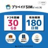 安心の30GB使えて、最大180日も利用可能 | プリペイドSIMどっとこむ