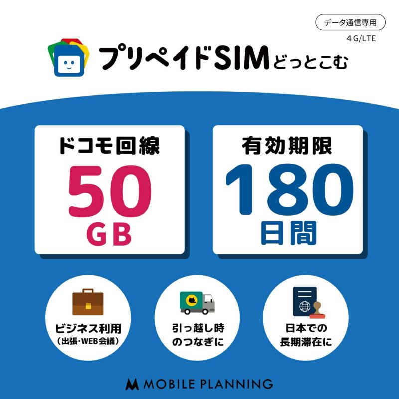 プリペイドSIM 50GB 180日間