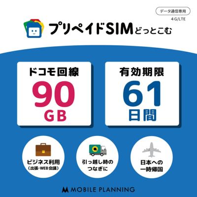 プリペイドSIM 90GB 61日 ドコモ