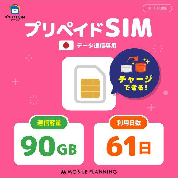 プリペイドSIM90GB61日プラン