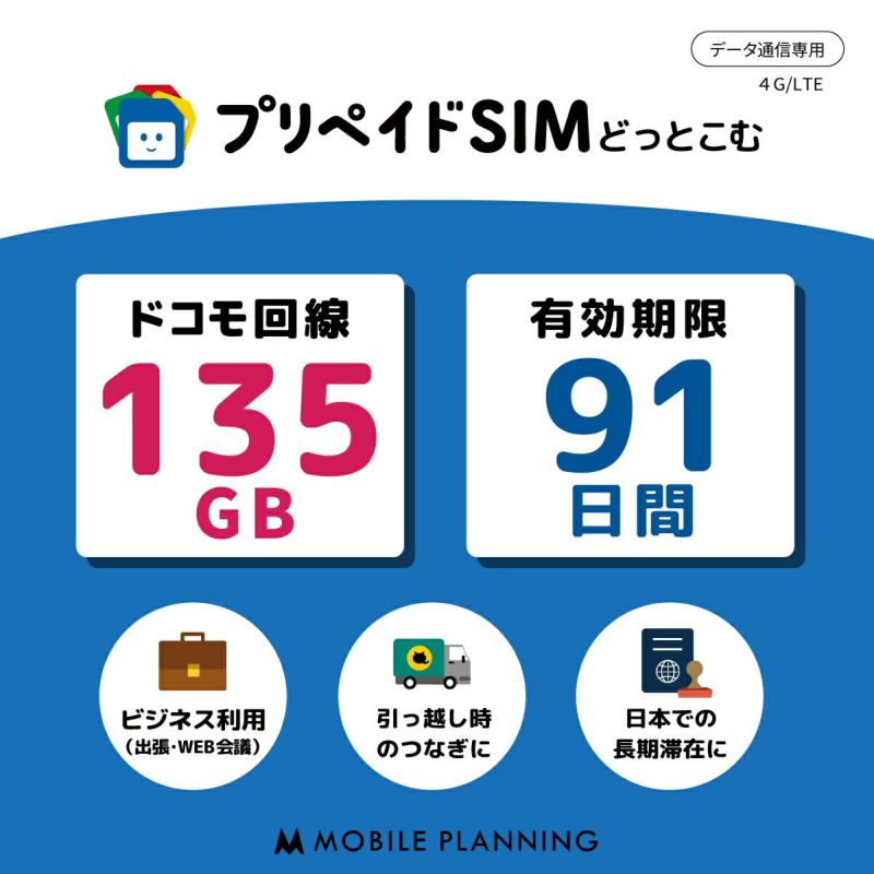 プリペイドSIM 135GB 91日間