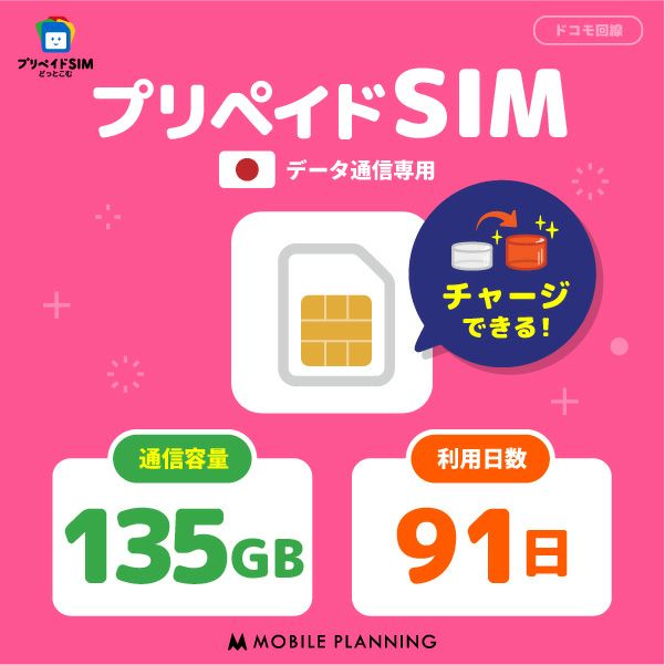 プリペイドSIM135GB91日プラン