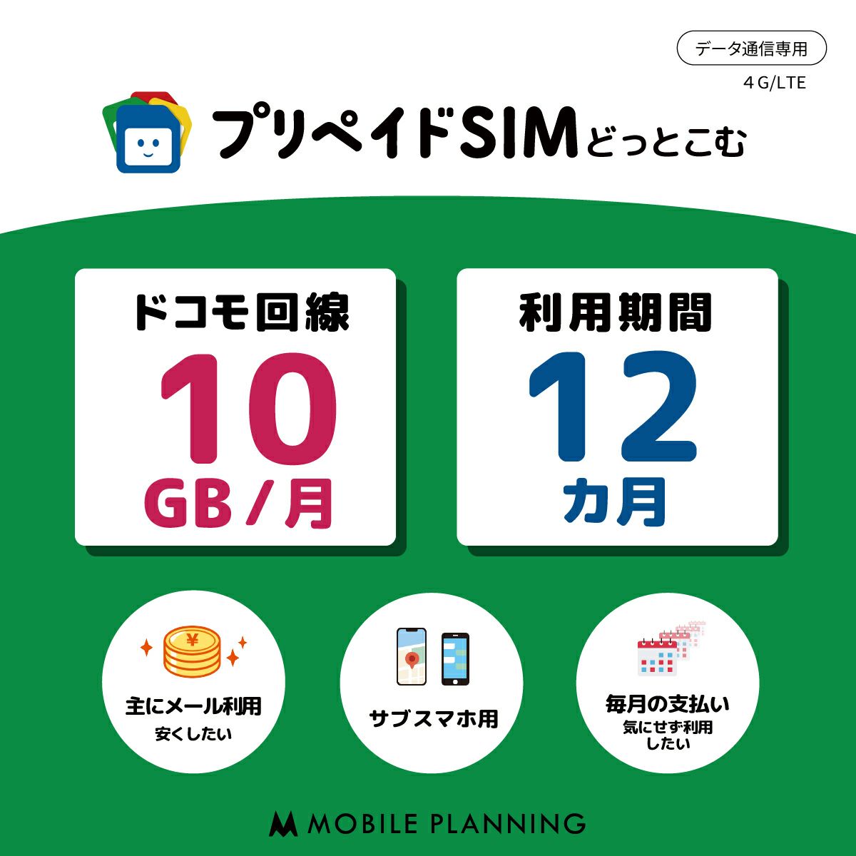 プリペイドSIM月間10GB12か月プラン