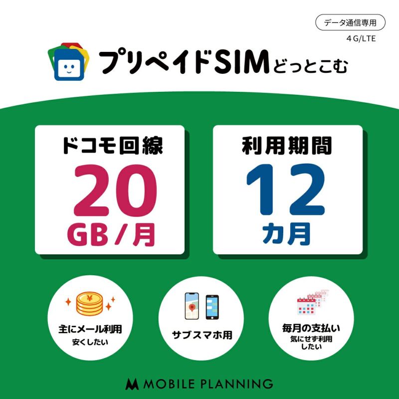 プリペイドSIM 毎月20GB 12ヶ月 ドコモ（docomo）回線 | プリペイドSIMどっとこむ