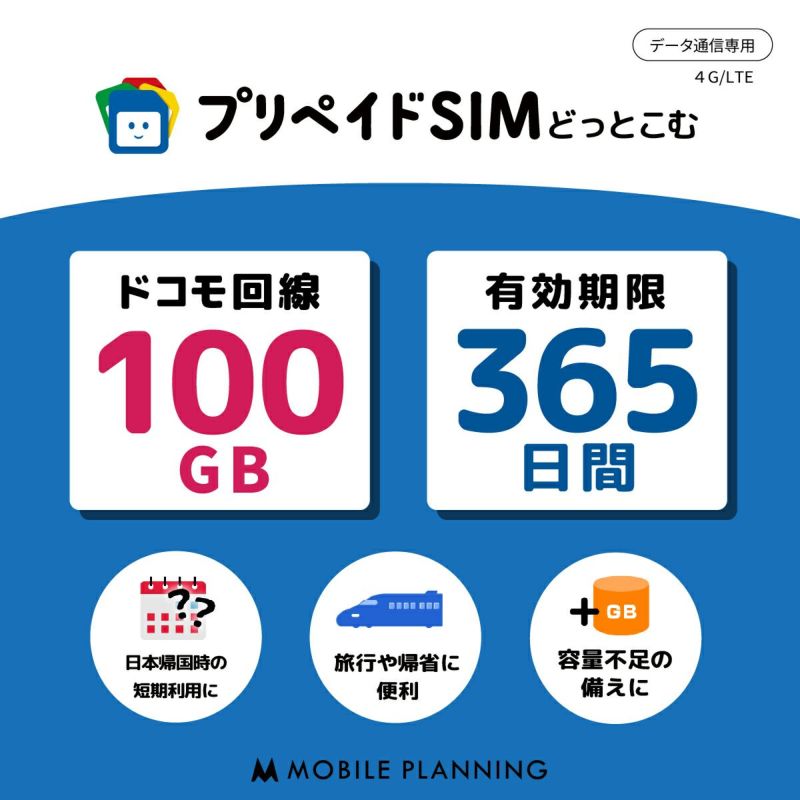 品質保証 新発売 135GB 90日 プリペイドSIMカード使い捨てSIM データ通信専用 4G LTE対応 短期利用 大容量 日本 国内用  docomo MVNO