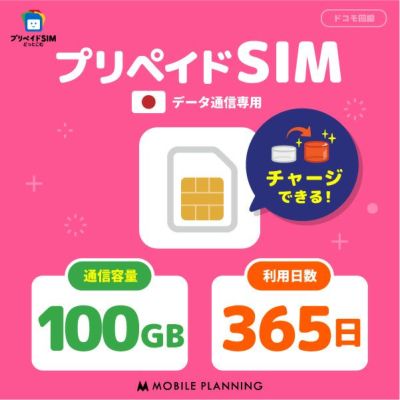 プリペイドSIM 100GB 365日（1年間）ドコモ（docomo）回線 | プリペイドSIMどっとこむ