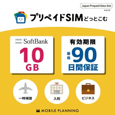 プリペイドSIM 10GB Softbank（純正回線）