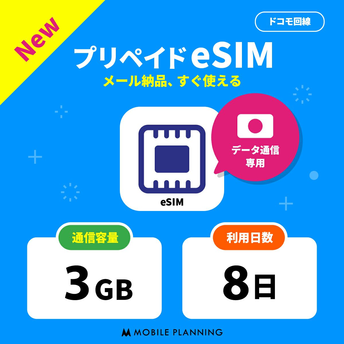 プリペイドeSIM3GB8日プラン