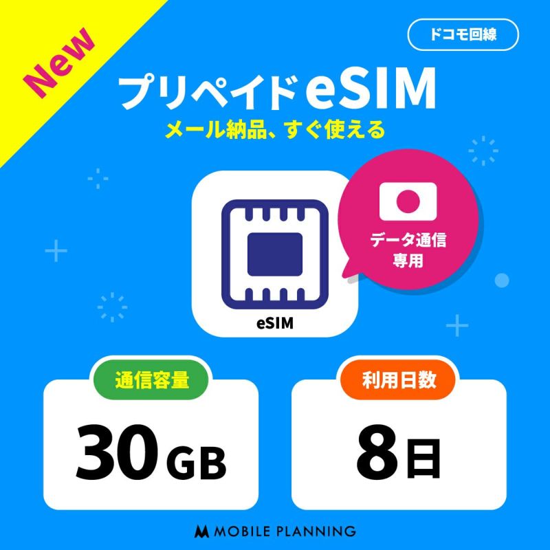 プリペイドeSIM 30GB 8日間