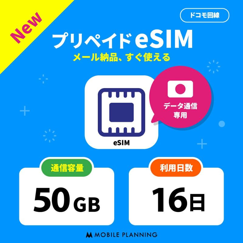 プリペイドeSIM 50GB 16日間