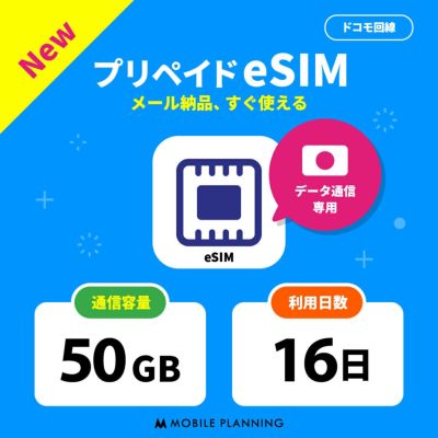 プリペイドSIMどっとこむ | データ専用SIMカード・eSIM | 安心のドコモ回線