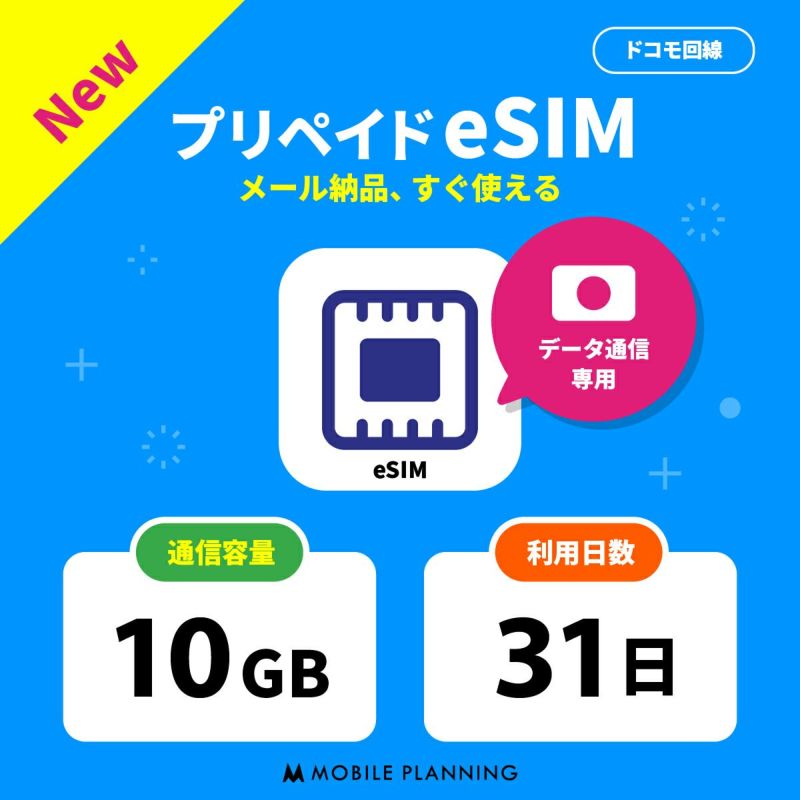 プリペイドeSIM 10GB 31日間