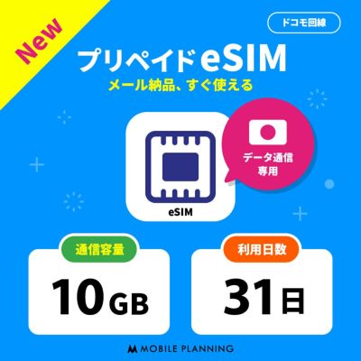 プリペイドSIMどっとこむ | データ専用SIMカード・eSIM | 安心のドコモ回線