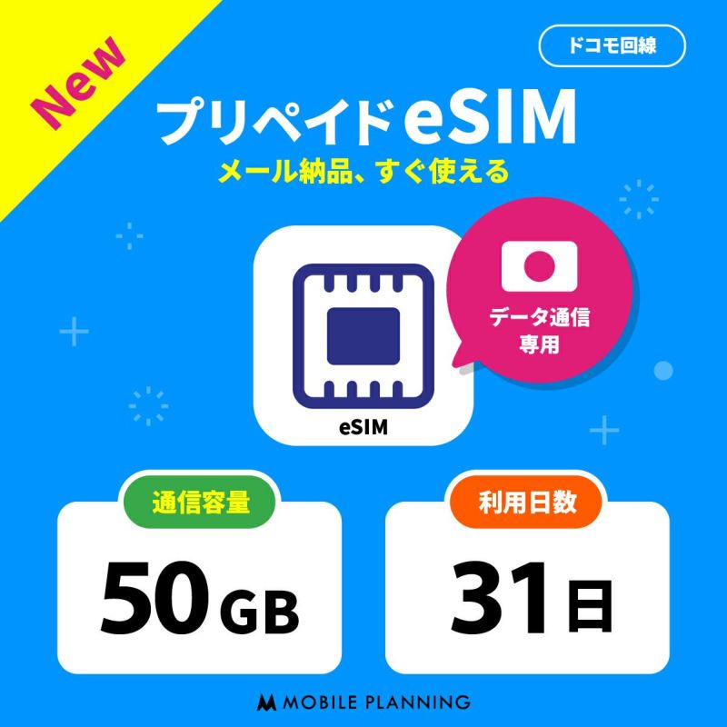 プリペイドeSIM 50GB 31日間