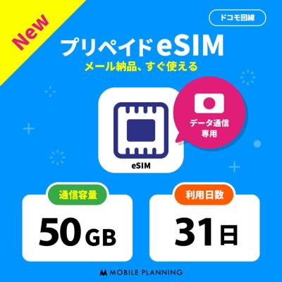 プリペイドSIMどっとこむ | データ専用SIMカード・eSIM | 安心のドコモ回線