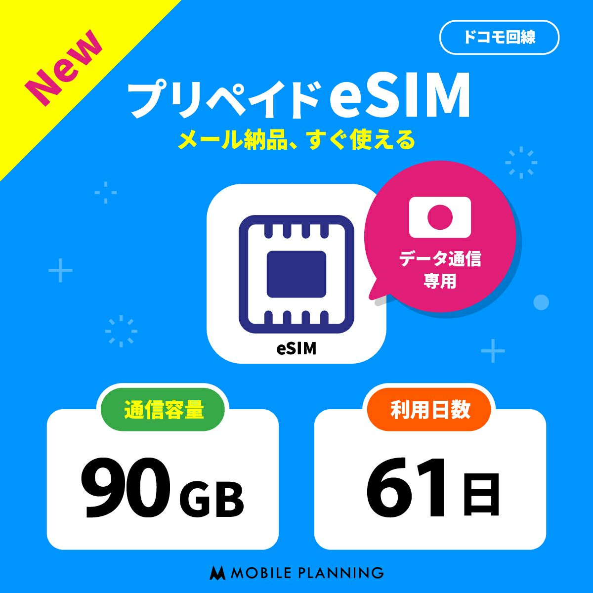 プリペイドeSIM90GB61日プラン