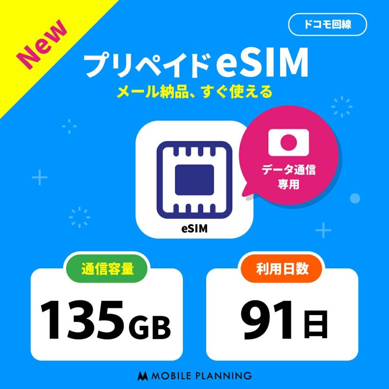 プリペイドeSIM 135GB 91日間