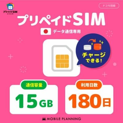 プリペイドSIM 15GB 180日間プラン