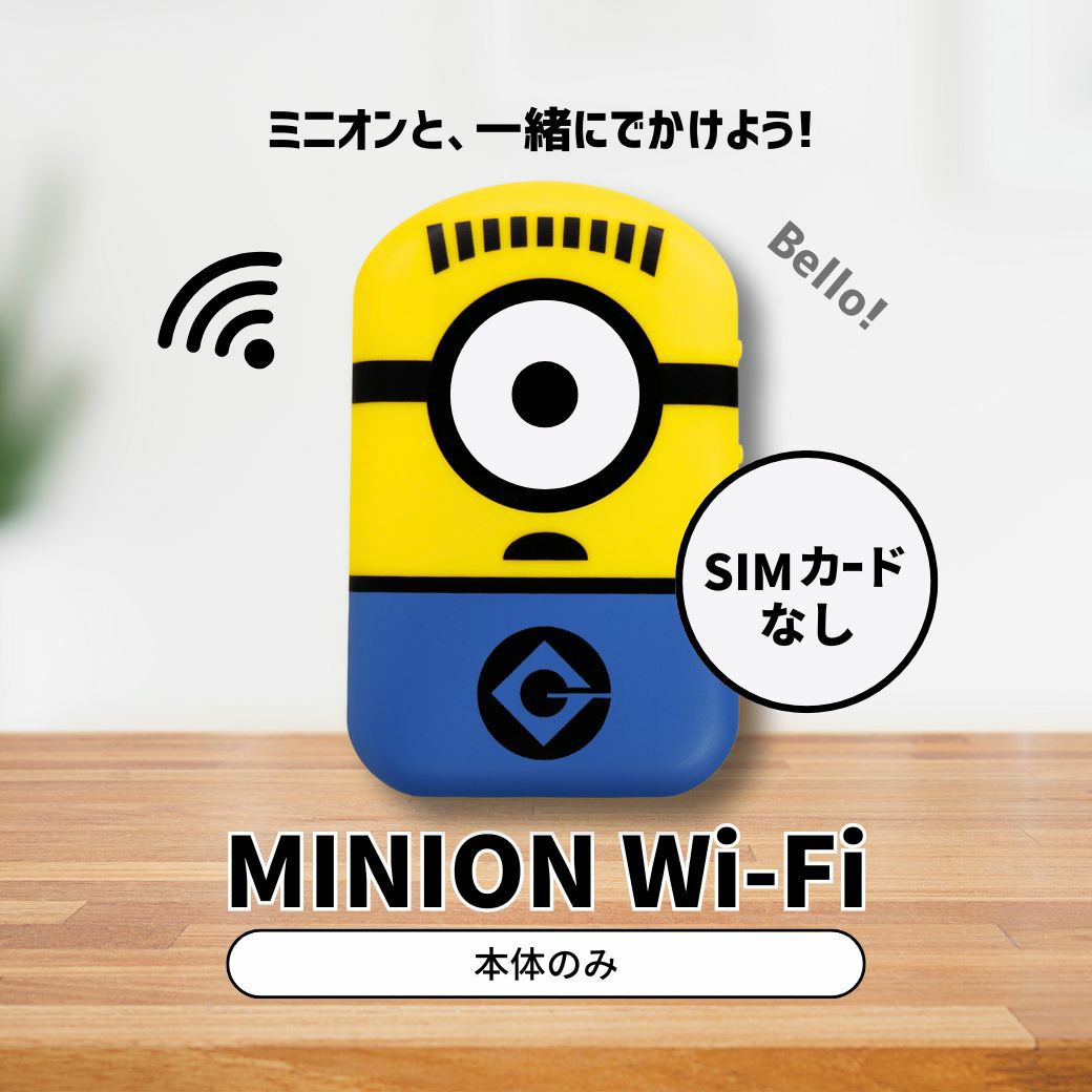 ミニオンWi-Fi 本体のみ