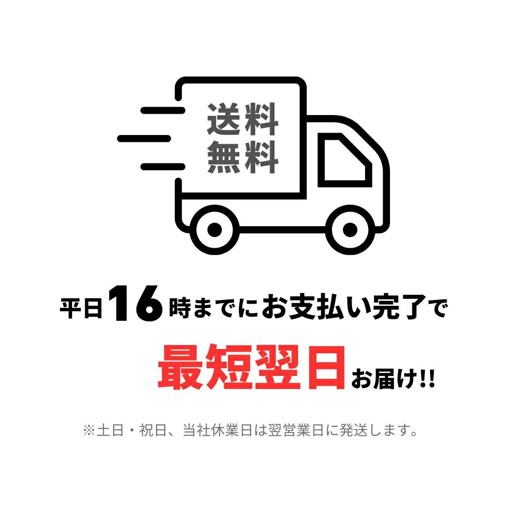 最短翌日お届け